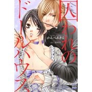 囚われのドールハウス（日本文芸社） [電子書籍]