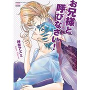 お兄様と呼びなさい！（日本文芸社） [電子書籍]