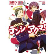 テンシ×アクマ！（日本文芸社） [電子書籍]