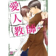 愛人教師（日本文芸社） [電子書籍]
