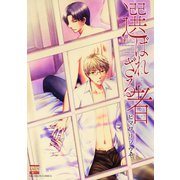 選ばれざる者（日本文芸社） [電子書籍]