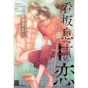 看板息子の恋（日本文芸社） [電子書籍]