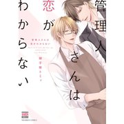 管理人さんは恋がわからない（日本文芸社） [電子書籍]