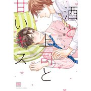 酒と上司と甘いキス（日本文芸社） [電子書籍]