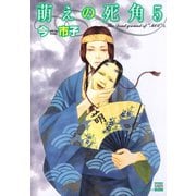 萌えの死角 5（日本文芸社） [電子書籍]