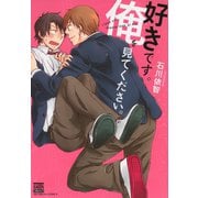 好きです。俺を見てください。（日本文芸社） [電子書籍]