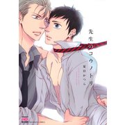 先生のコウノトリ（日本文芸社） [電子書籍]