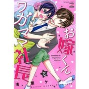 お嫁くんとワガママ社長（日本文芸社） [電子書籍]
