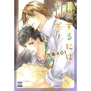 口にするにはギリギリ（日本文芸社） [電子書籍]