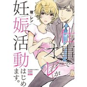 仕事でオレが妊娠活動はじめます。（日本文芸社） [電子書籍]