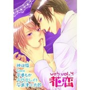 web花恋 vol.4（日本文芸社） [電子書籍]
