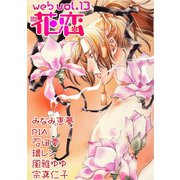 web花恋 vol.13（日本文芸社） [電子書籍]