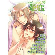 web花恋 vol.18（日本文芸社） [電子書籍]