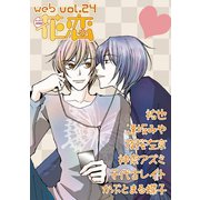 web花恋 vol.24（日本文芸社） [電子書籍]