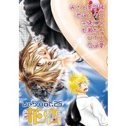 web花恋 vol.25（日本文芸社） [電子書籍]