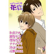 web花恋 vol.40（日本文芸社） [電子書籍]