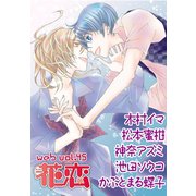 web花恋 vol.45（日本文芸社） [電子書籍]