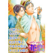web花恋 vol.49（日本文芸社） [電子書籍]