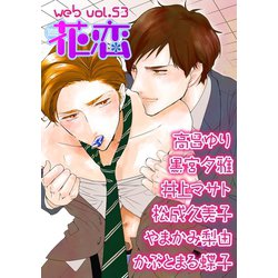 ヨドバシ Com Web花恋 Vol 53 日本文芸社 電子書籍 通販 全品無料配達
