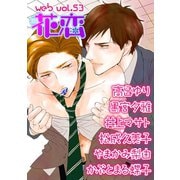 web花恋 vol.53（日本文芸社） [電子書籍]