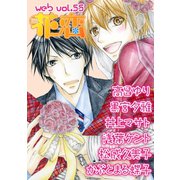 web花恋 vol.55（日本文芸社） [電子書籍]