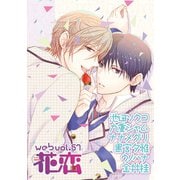web花恋 vol.57（日本文芸社） [電子書籍]