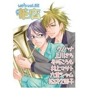 web花恋 vol.62（日本文芸社） [電子書籍]