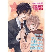 web花恋 vol.63（日本文芸社） [電子書籍]