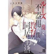 ルーズな彼と不器用な僕の教育的同居生活（日本文芸社） [電子書籍]