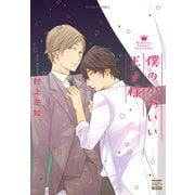 僕のかわいい王子様（日本文芸社） [電子書籍]