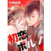 初恋ポルノ～童貞モデルが撮影H！？～（日本文芸社） [電子書籍]