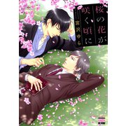 桜の花が咲く頃に（日本文芸社） [電子書籍]