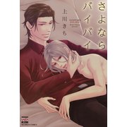 さよならバイバイ（日本文芸社） [電子書籍]