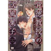 背徳教授の欧風菓子（日本文芸社） [電子書籍]
