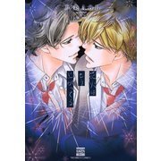 花火はもう上がってる（日本文芸社） [電子書籍]