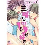 三咲くんは1より2が好き（日本文芸社） [電子書籍]