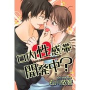 口内性感帯、開発中？（日本文芸社） [電子書籍]
