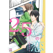 2.5次元の恋～大好きなあの子が実写化しました（日本文芸社） [電子書籍]