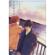 その好きの行方（日本文芸社） [電子書籍]
