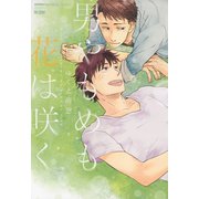 男やもめも花は咲く（日本文芸社） [電子書籍]