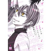 淫魔クンは結婚したくない（日本文芸社） [電子書籍]