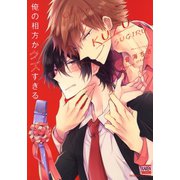 俺の相方がクズすぎる（日本文芸社） [電子書籍]