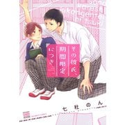 その彼氏、期間限定につき【電子限定特典付き】（日本文芸社） [電子書籍]