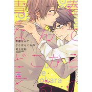 青春なんてどこからくるの（日本文芸社） [電子書籍]