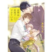 世界は尻尾でできている（日本文芸社） [電子書籍]