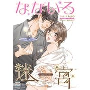 なないろ迷宮（日本文芸社） [電子書籍]