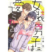 女装男子は愛でられる（日本文芸社） [電子書籍]