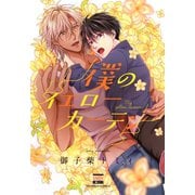 僕のイエローカーテン（日本文芸社） [電子書籍]