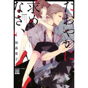 たおやかに求めなさい（日本文芸社） [電子書籍]