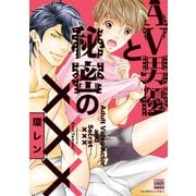 AV男優と秘密の×××（日本文芸社） [電子書籍]